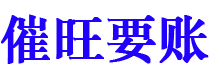 东至讨债公司